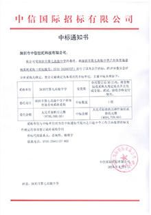 V20200602深圳市第七高級中學(xué)深圳市第七高級中學(xué)戶外體育場音響系統(tǒng)采購中標(biāo)通知書.jpg