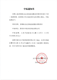 V20200716太平投資控股有限公司多媒體會議系統駐場服務采購項目中標通知書.jpg