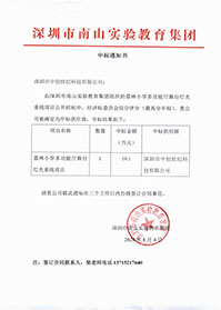 V20200804深圳市南山實驗教育集團荔林小學多功能舞臺燈光系統項目中標通知書.jpg