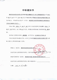 （壓縮）V20210418深圳市光明區(qū)光明小學(xué)綜合樓報告廳LED大屏建設(shè)項目中標(biāo)通知書.jpg
