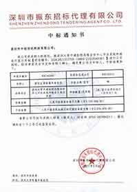 V20210517深圳大學(xué)附屬華南醫(yī)院深圳大學(xué)平湖醫(yī)院遠(yuǎn)程會診中心平臺系統(tǒng)和報告廳顯示系統(tǒng)中標(biāo)通知書.jpg