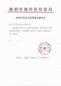 (壓縮)深圳市福田區(qū)信訪局視頻會(huì)議系統(tǒng)項(xiàng)目中標(biāo)通知書