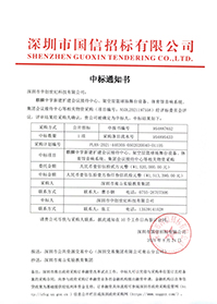 （壓縮）V20210824深圳市南山實驗教育集團麒麟中學(xué)新建擴建會議接待中心、架空層籃球場舞臺設(shè)備、體育館音響系統(tǒng)中標(biāo)通知書.jpg