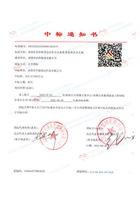 深圳市農科集團會議室會議系統設備供貨及安裝-中標通知書(官網).jpg