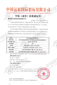 南方科技大學(xué)附屬中學(xué)多媒體會議系統(tǒng)設(shè)備采購項目書中標(biāo)通知書
