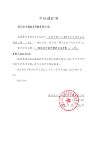 壓縮-V20221230深圳市婦兒大廈改造PPP項目會議系統工程（二次）中標通知書867002.jpg