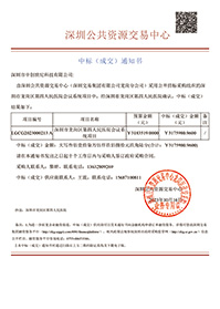 深圳市中創(chuàng)世紀科技有限公司中標通知書.jpg