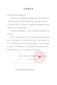 V20230921康泰集團大廈研發樓自用辦公室會議系統工程中標通知書4560000元-(2).jpg