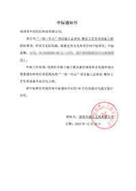 V20231218“一館一中心”項目施工總承包-舞臺工藝專項設備工程中標通知書13650000（沒有原件）.jpg