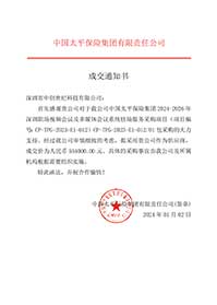V20240102中國太平保險集團2024-2026年深圳職場視頻會議及多媒體會議系統駐場服務采購項目554000元（無原件）.jpg