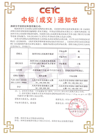 中標(biāo)通知書-深圳市南山實(shí)驗(yàn)教育集團(tuán)南海中學(xué)多功能廳舞臺(tái)燈光音箱等設(shè)備.jpg