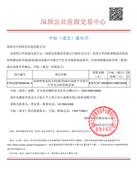 中標(biāo)通知書-深圳明德實驗學(xué)校（集團）福田高級中學(xué)報告廳燈光音響系統(tǒng)設(shè)備-深圳市中創(chuàng)世紀(jì)科技有限公司(1).png