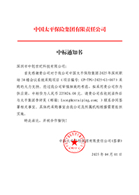 中標通知書-中國太平保險集團2025-年深圳職場30-樓會議系統(tǒng)采購項目_簽章.jpg